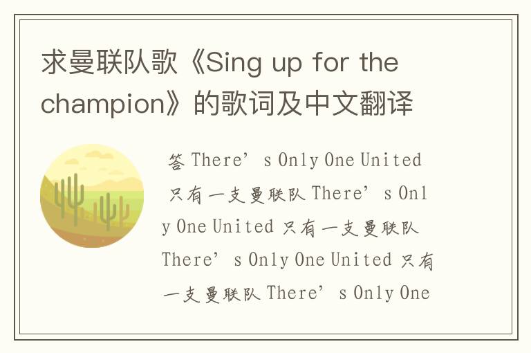 求曼联队歌《Sing up for the champion》的歌词及中文翻译