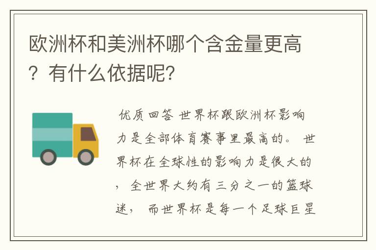 欧洲杯和美洲杯哪个含金量更高?有什么依据呢?