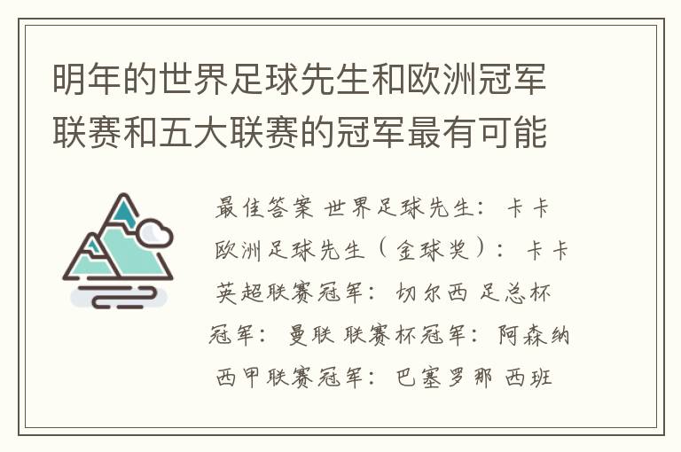明年的世界足球先生和欧洲冠军联赛和五大联赛的冠军最有可能是谁？