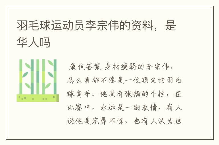 羽毛球运动员李宗伟的资料,是华人吗