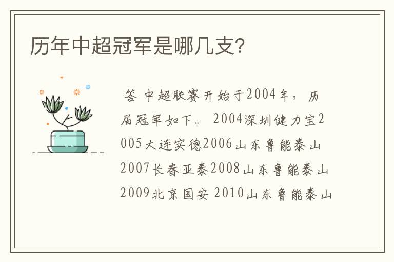 历年中超冠军是哪几支?