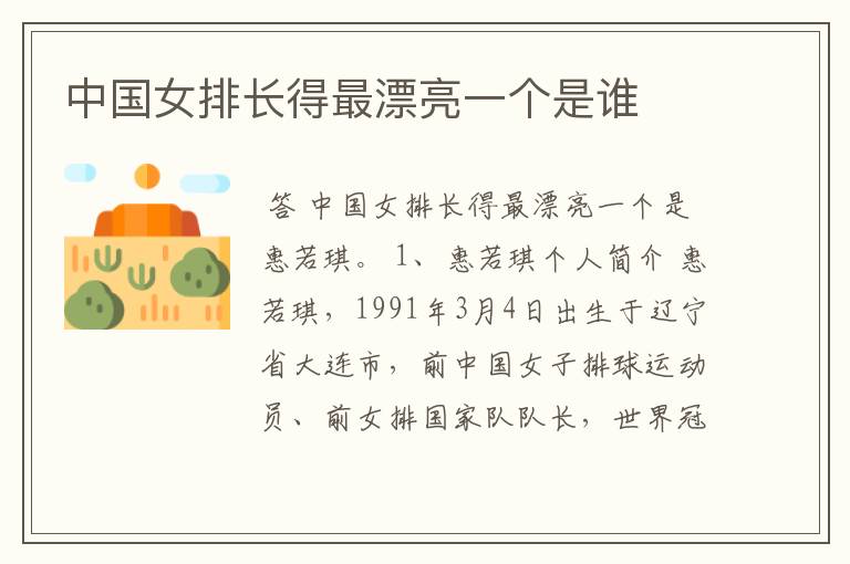 中国女排长得最漂亮一个是谁