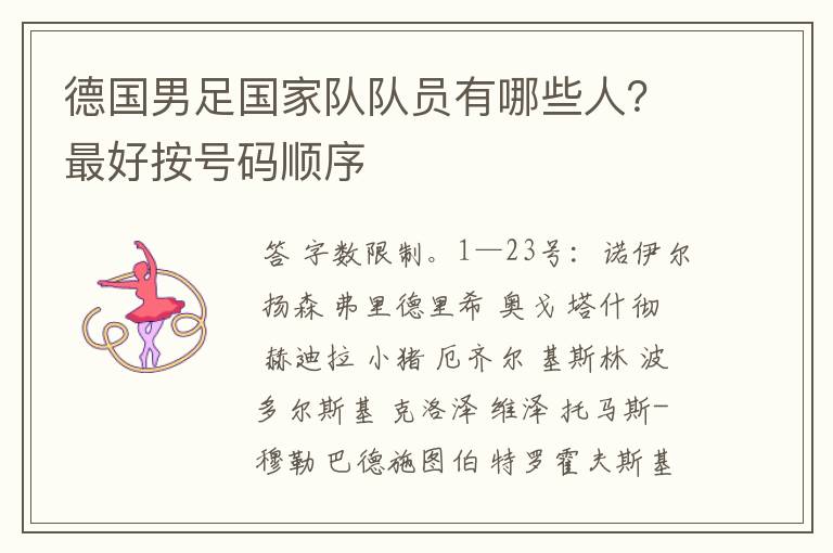 德国男足国家队队员有哪些人?最好按号码顺序