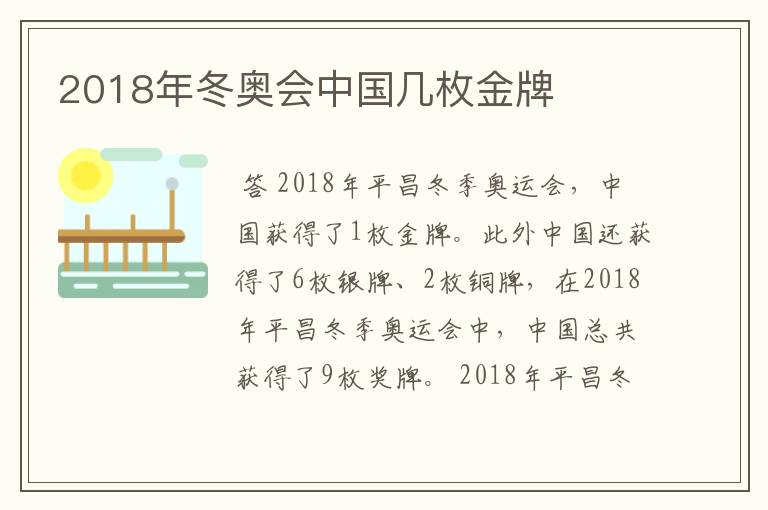 2018年冬奥会中国几枚金牌