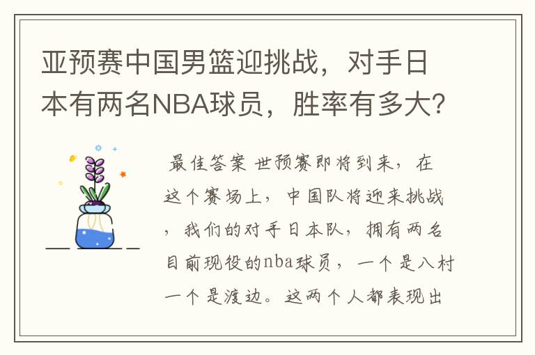 亚预赛中国男篮迎挑战,对手日本有两名NBA球员,胜率有多大?