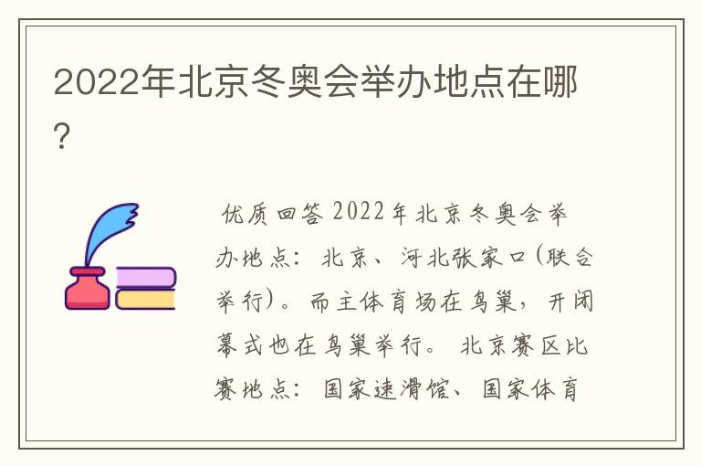 2022年北京冬奥会举办地点在哪?