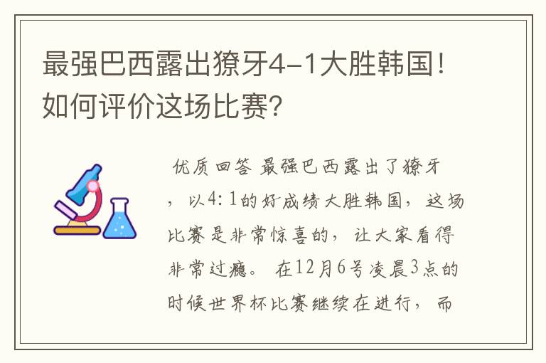 最强巴西露出獠牙4-1大胜韩国!如何评价这场比赛?