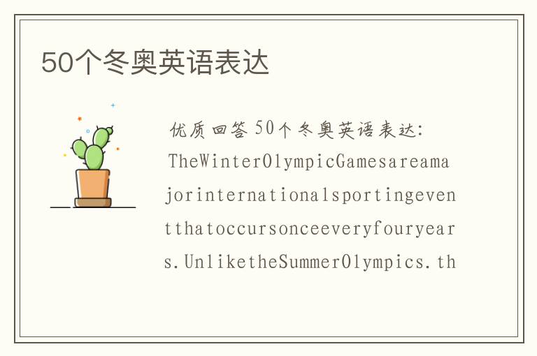 50个冬奥英语表达
