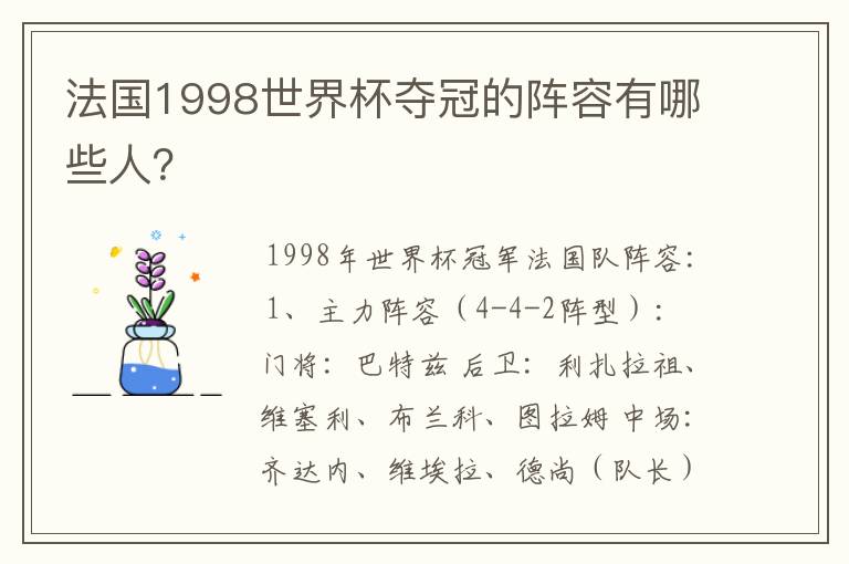 法国1998世界杯夺冠的阵容有哪些人?