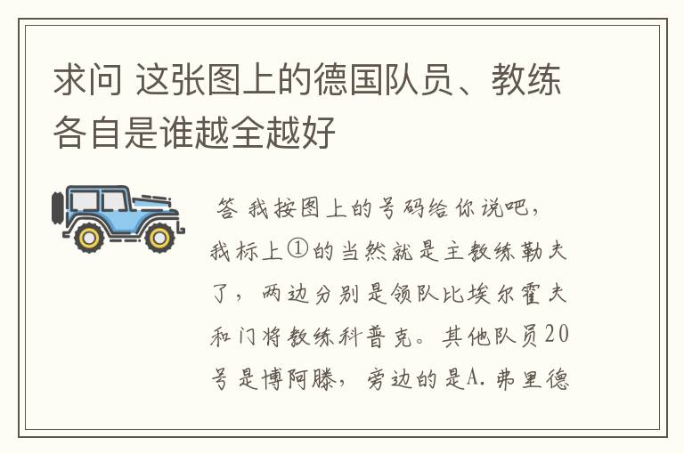 求问 这张图上的德国队员、教练各自是谁越全越好