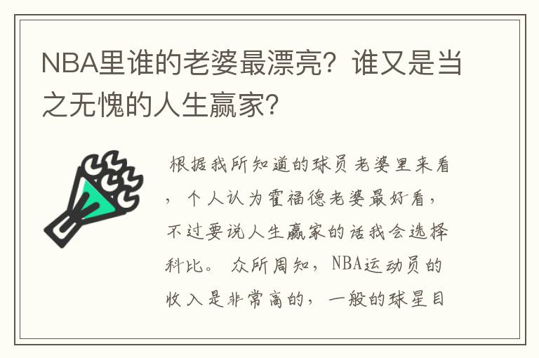 NBA里谁的老婆最漂亮?谁又是当之无愧的人生赢家?