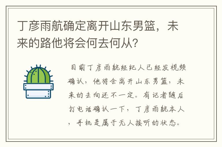 丁彦雨航确定离开山东男篮,未来的路他将会何去何从?