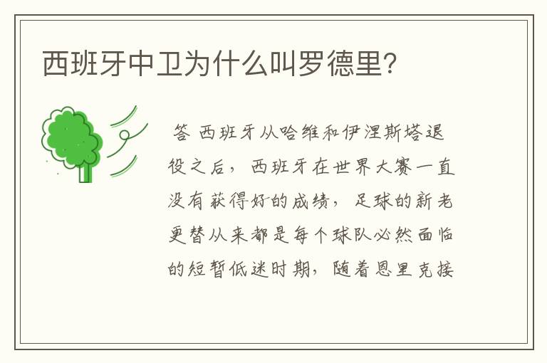 西班牙中卫为什么叫罗德里?