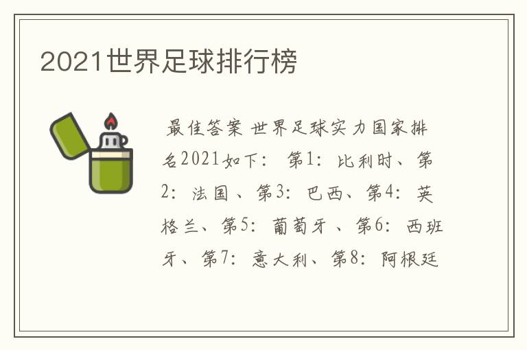 2021世界足球排行榜