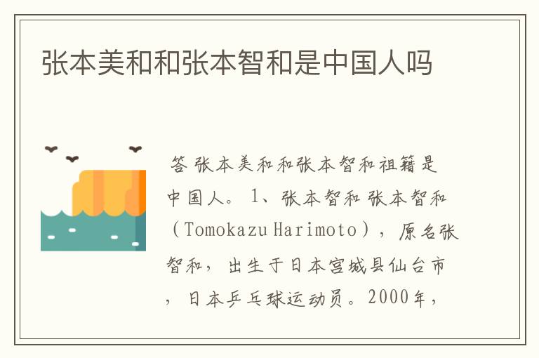 张本美和和张本智和是中国人吗