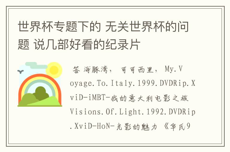 世界杯专题下的 无关世界杯的问题 说几部好看的纪录片