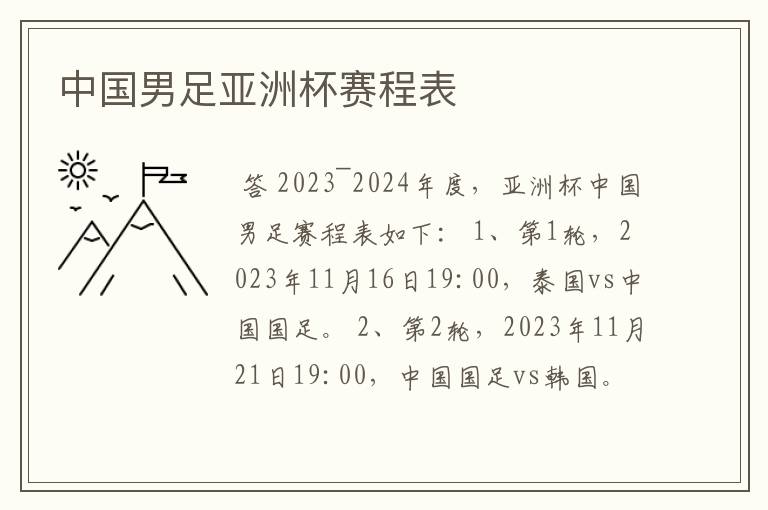 中国男足亚洲杯赛程表