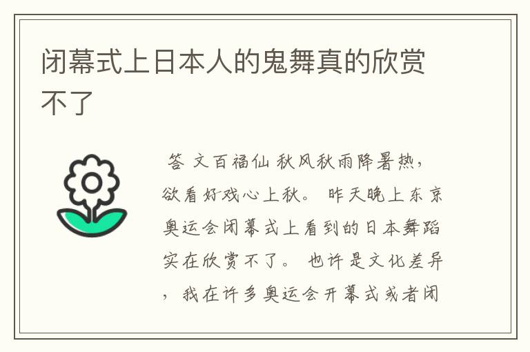 闭幕式上日本人的鬼舞真的欣赏不了