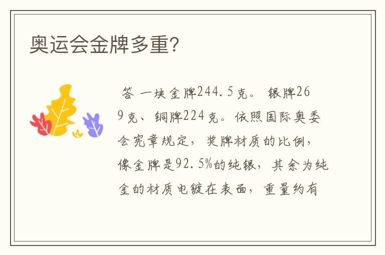 奥运会金牌多重?
