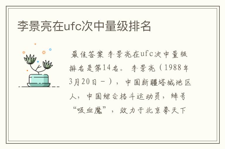 李景亮在ufc次中量级排名