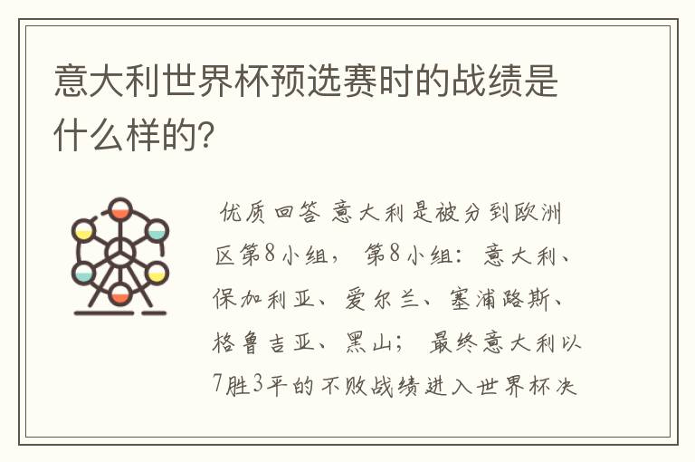 意大利世界杯预选赛时的战绩是什么样的?
