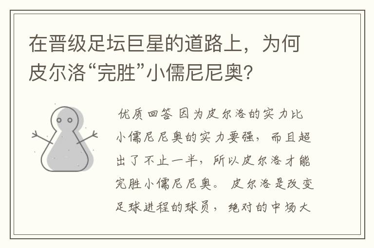 在晋级足坛巨星的道路上,为何皮尔洛“完胜”小儒尼尼奥?