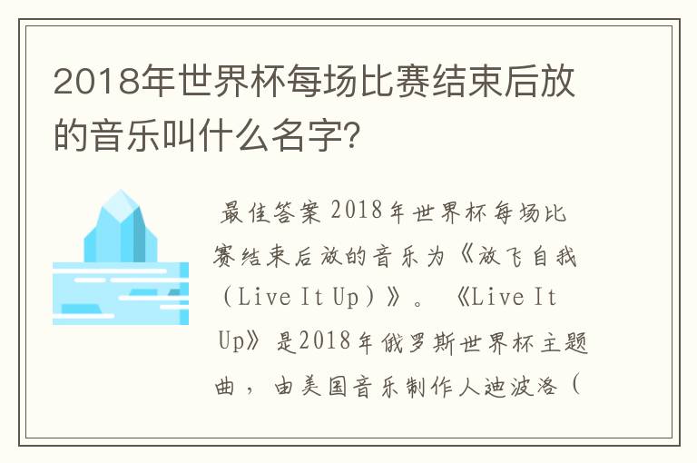 2018年世界杯每场比赛结束后放的音乐叫什么名字?