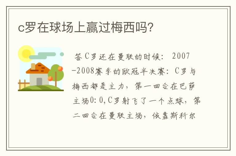 c罗在球场上赢过梅西吗?