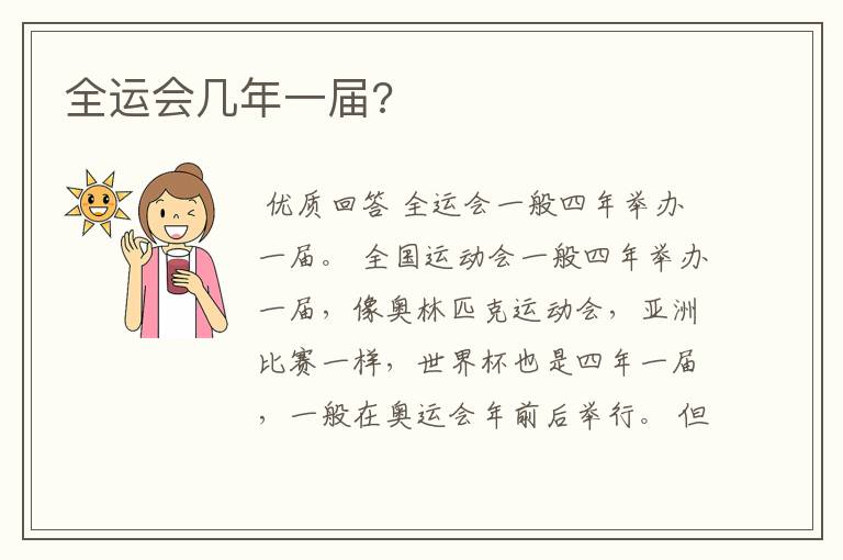 全运会几年一届?