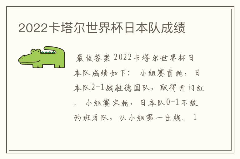 2022卡塔尔世界杯日本队成绩