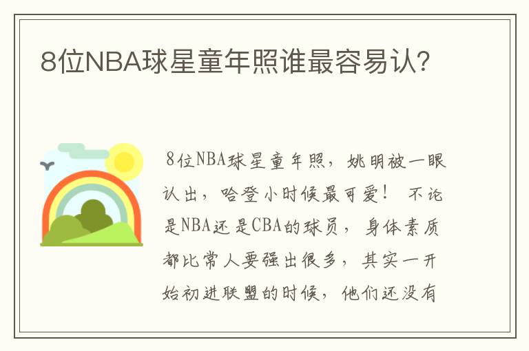 8位NBA球星童年照谁最容易认?