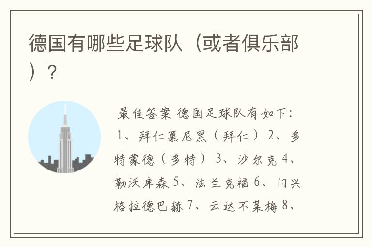 德国有哪些足球队(或者俱乐部)?