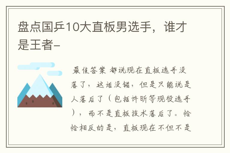 盘点国乒10大直板男选手，谁才是王者-
