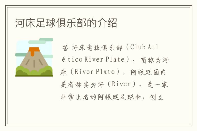 河床足球俱乐部的介绍