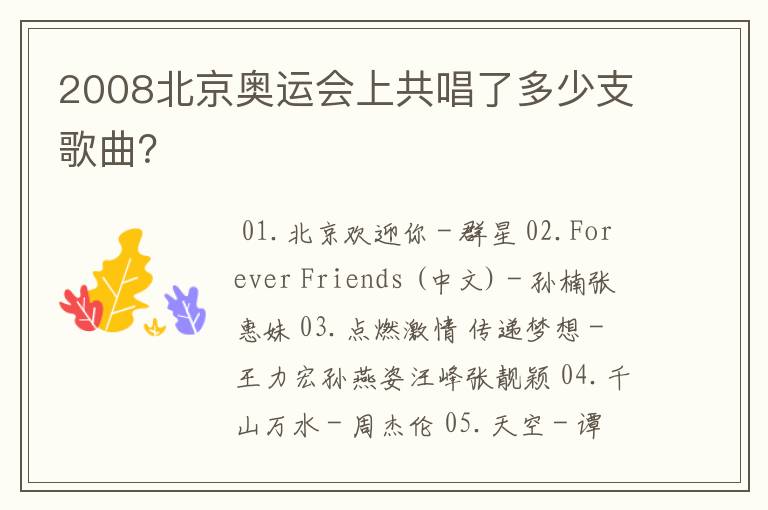 2008北京奥运会上共唱了多少支歌曲?