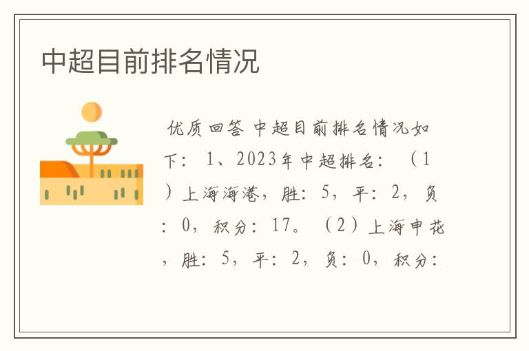 中超目前排名情况
