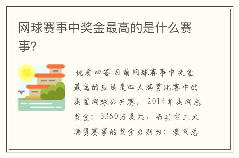 网球赛事中奖金最高的是什么赛事?