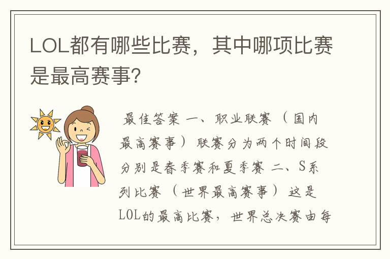 LOL都有哪些比赛,其中哪项比赛是最高赛事?