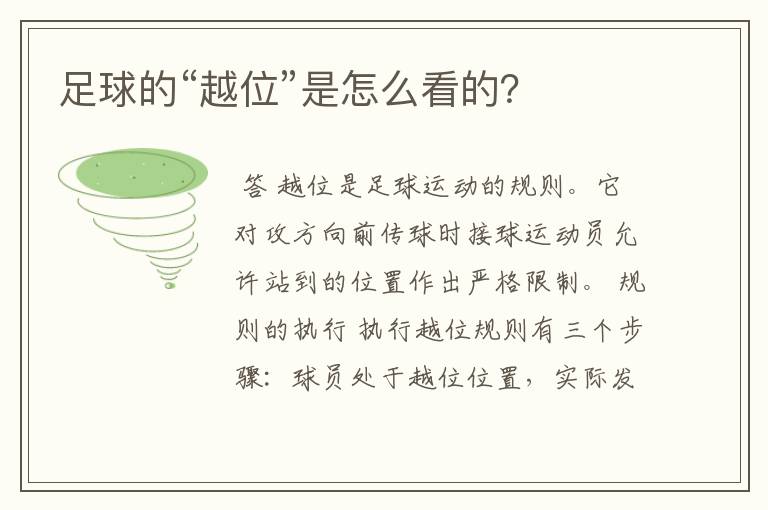 足球的“越位”是怎么看的?