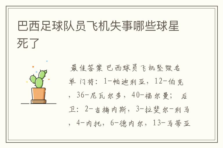 巴西足球队员飞机失事哪些球星死了
