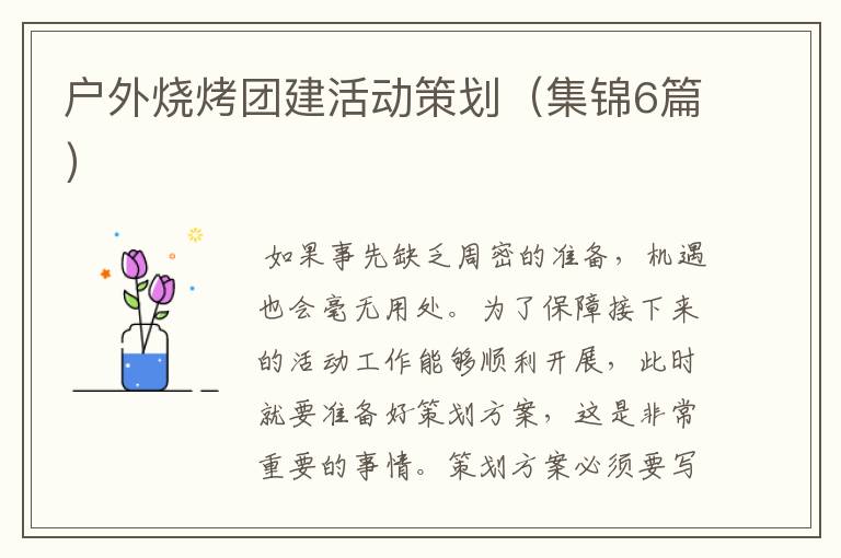 户外烧烤团建活动策划(集锦6篇)