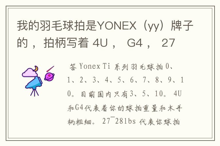 我的羽毛球拍是YONEX(yy)牌子的 ,拍柄写着 4U , G4 , 27~28lbs , 10~12KG ,Ti10 是什么意思