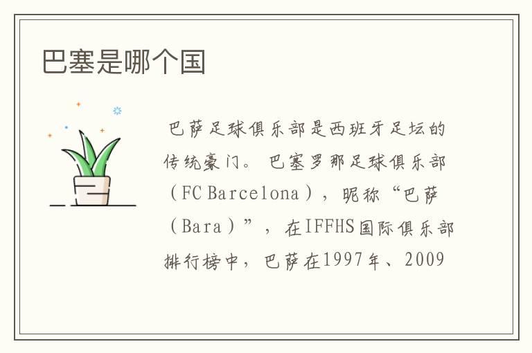 巴塞是哪个国
