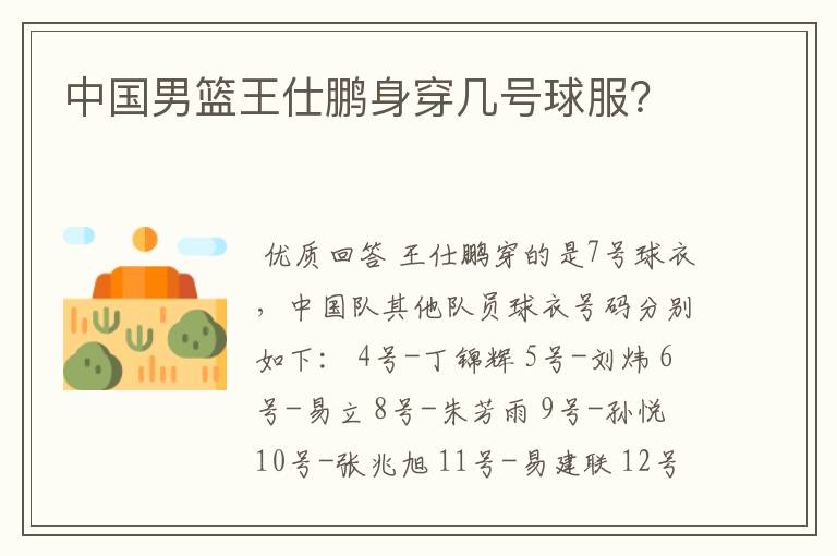 中国男篮王仕鹏身穿几号球服?