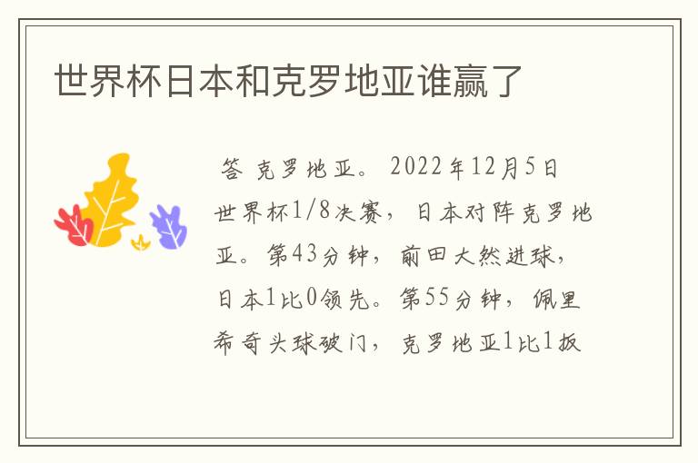 世界杯日本和克罗地亚谁赢了