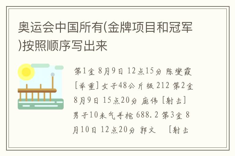奥运会中国所有(金牌项目和冠军)按照顺序写出来