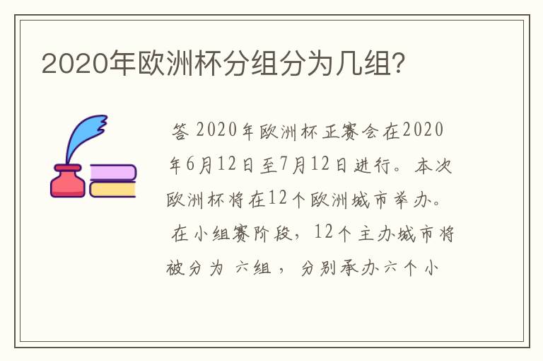 2020年欧洲杯分组分为几组?