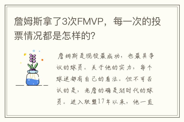 詹姆斯拿了3次FMVP,每一次的投票情况都是怎样的?