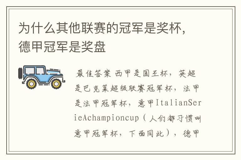 为什么其他联赛的冠军是奖杯,德甲冠军是奖盘