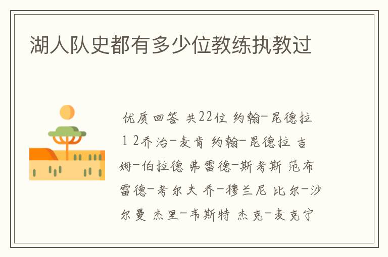 湖人队史都有多少位教练执教过